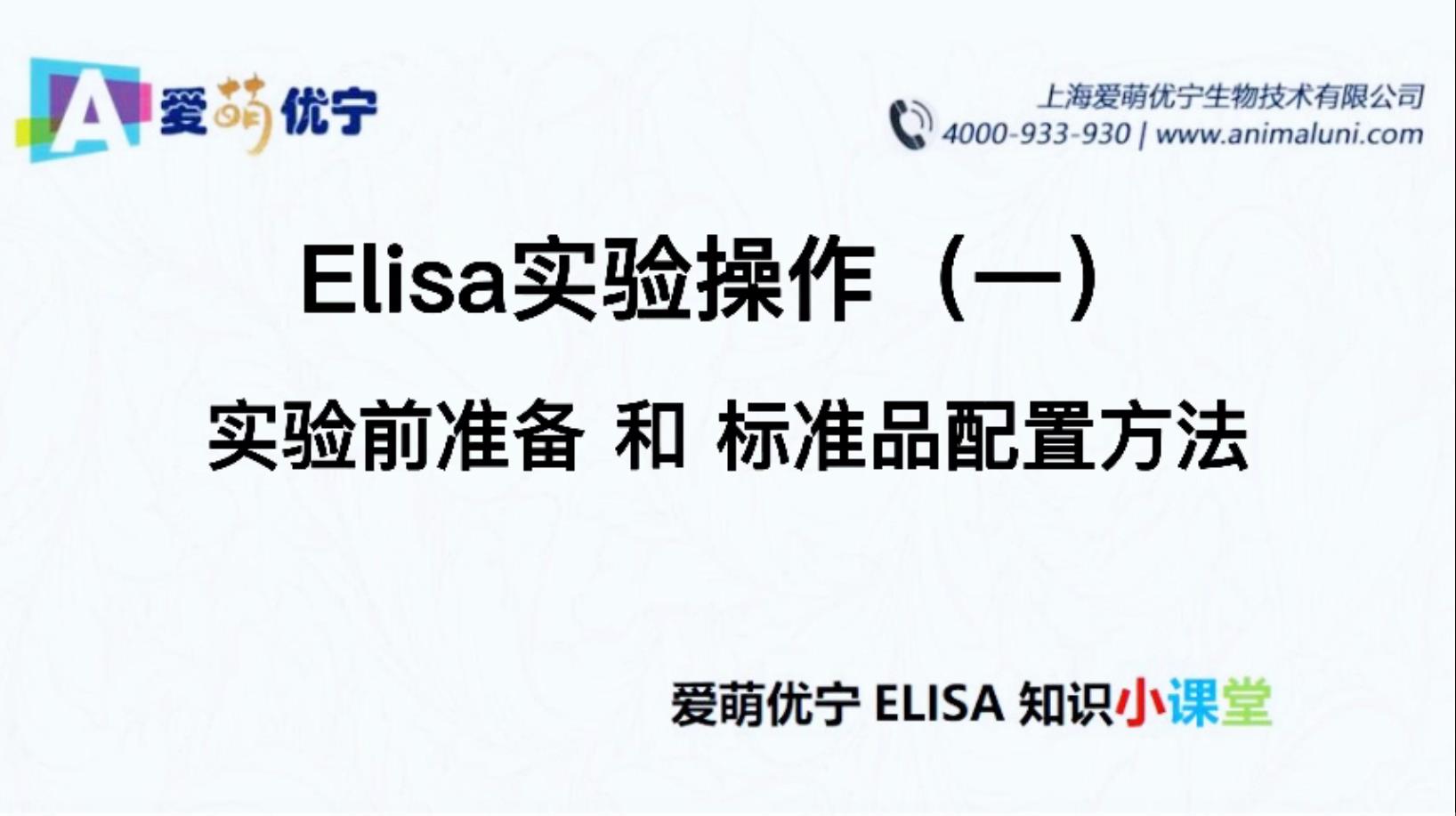 Elisa实验操作（一）